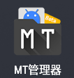 MT管理器破解版
