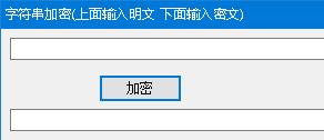 字符串加密工具