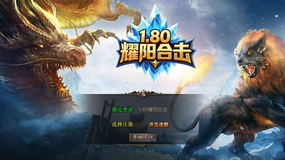 XO三端引擎传奇手游【耀阳复古合击1.80】最新整理Win系服务端+详细搭建教程+通用视频教程+加密工具+PC安卓苹果三端