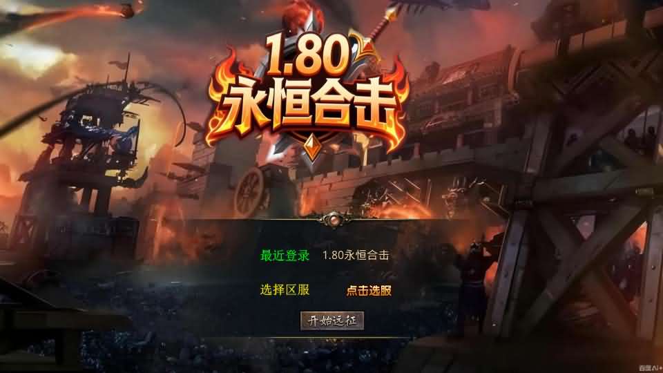 XO三端引擎传奇手游【永恒暴风合击1.80】最新整理Win系一键服务端+详细搭建教程+通用视频教程+加密工具+安卓苹果PC三端